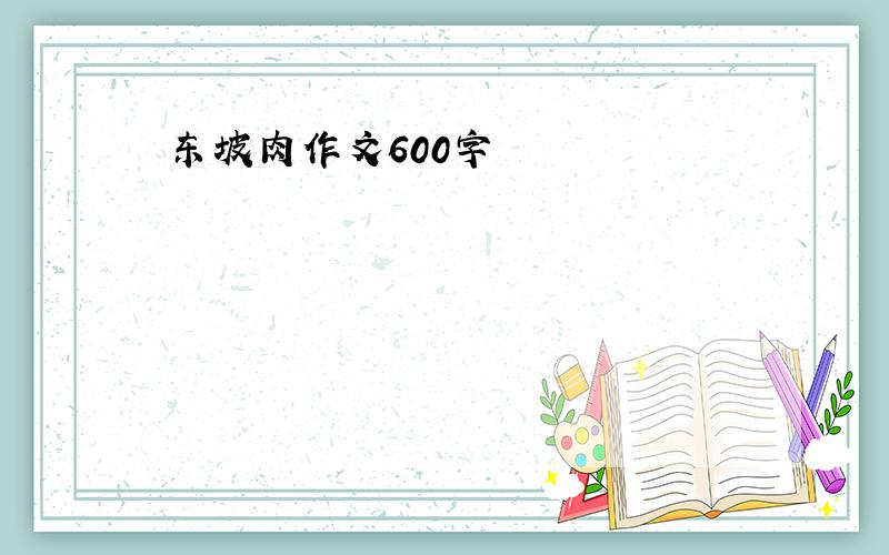 东坡肉作文600字