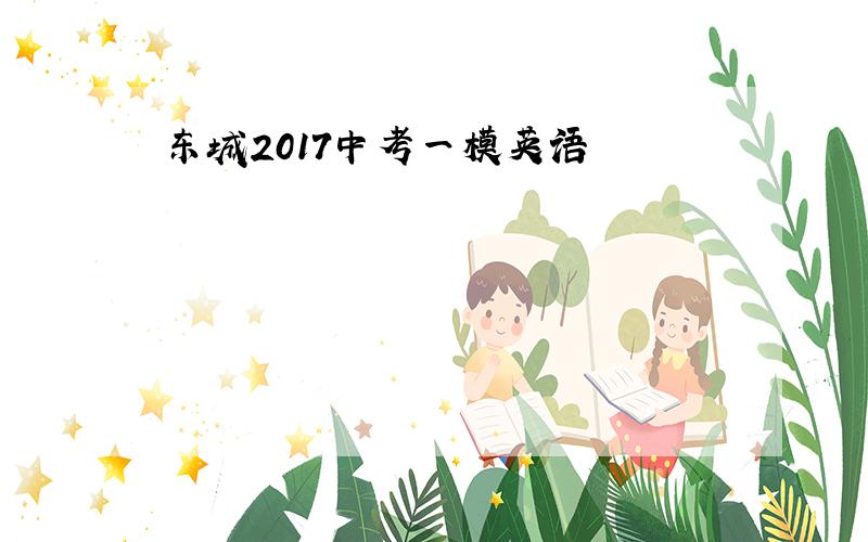 东城2017中考一模英语