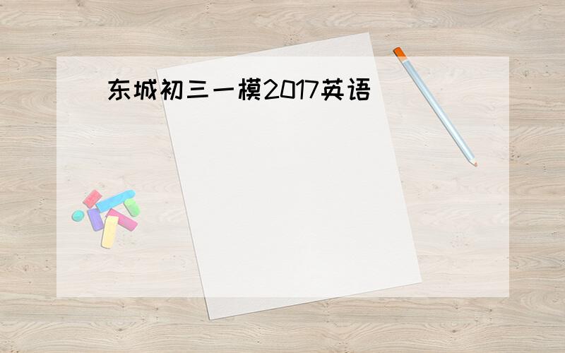 东城初三一模2017英语