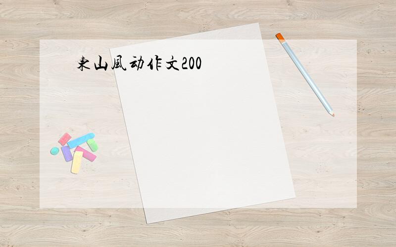 东山风动作文200