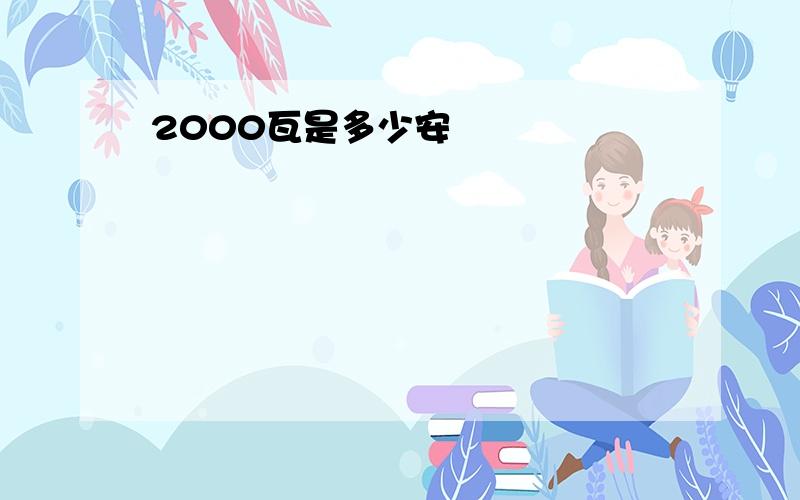 2000瓦是多少安