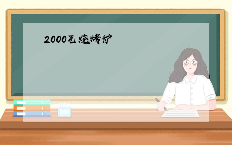 2000瓦烧烤炉