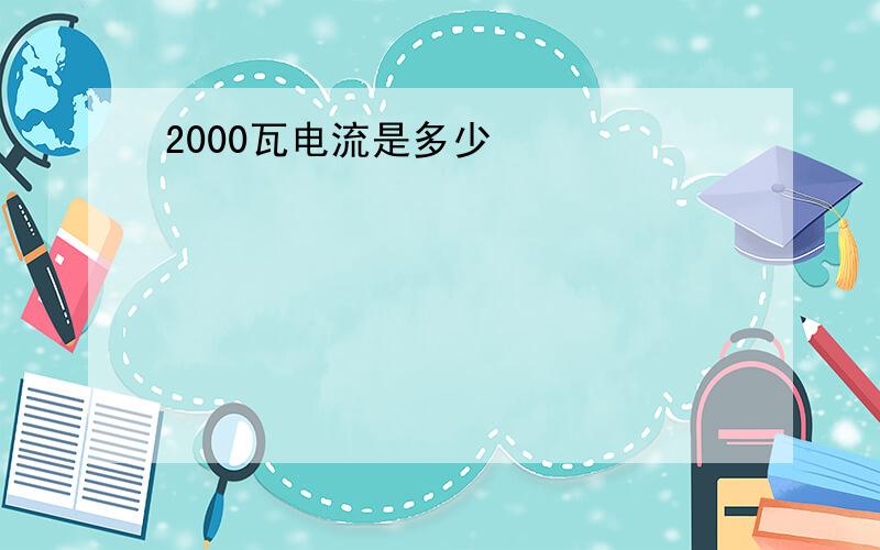 2000瓦电流是多少