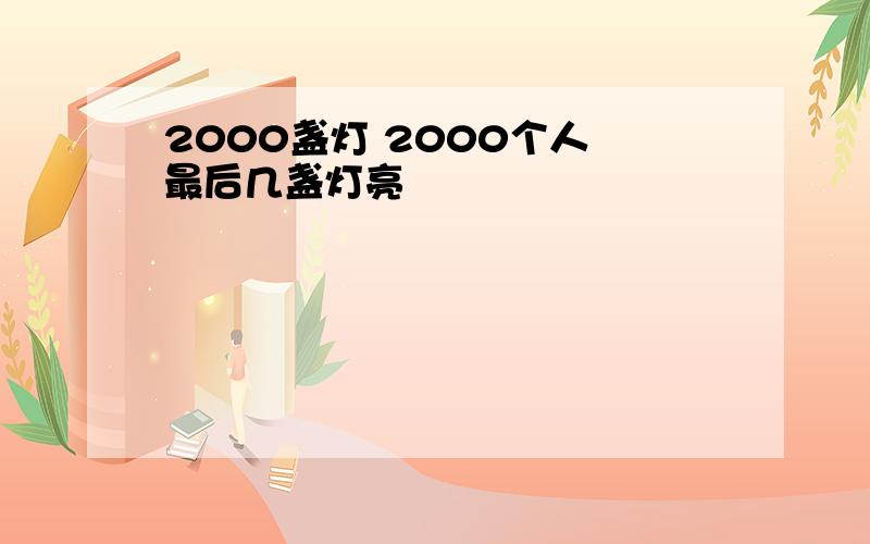 2000盏灯 2000个人 最后几盏灯亮