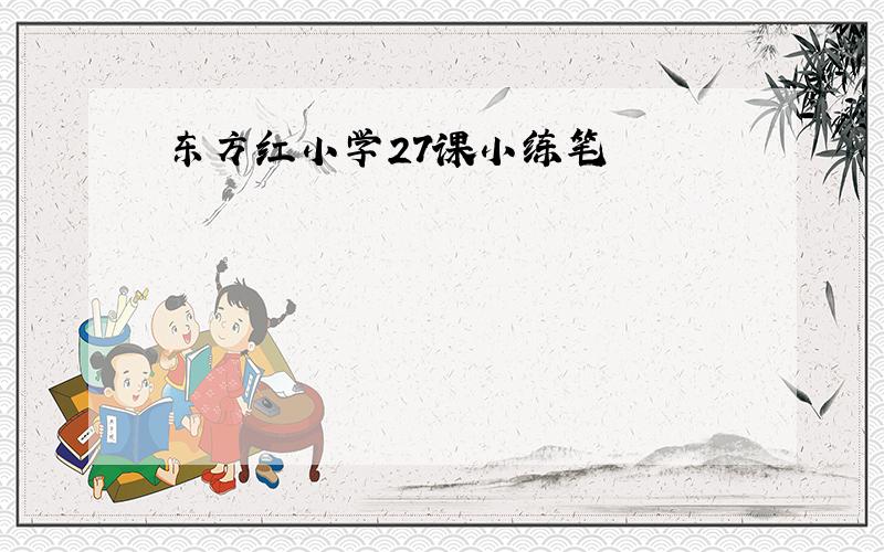 东方红小学27课小练笔