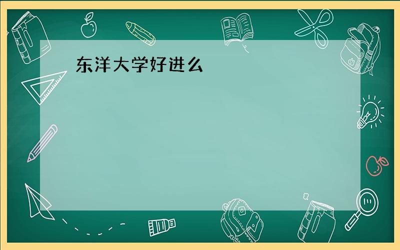 东洋大学好进么