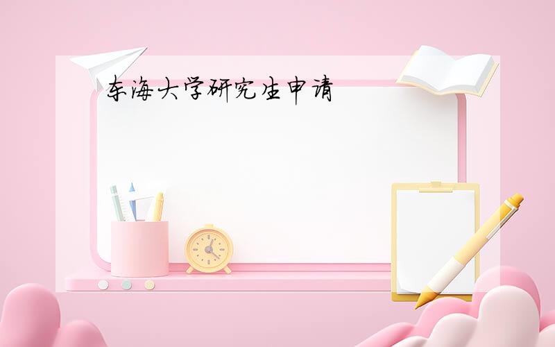 东海大学研究生申请