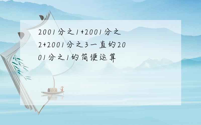 2001分之1+2001分之2+2001分之3一直的2001分之1的简便运算