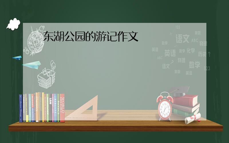 东湖公园的游记作文