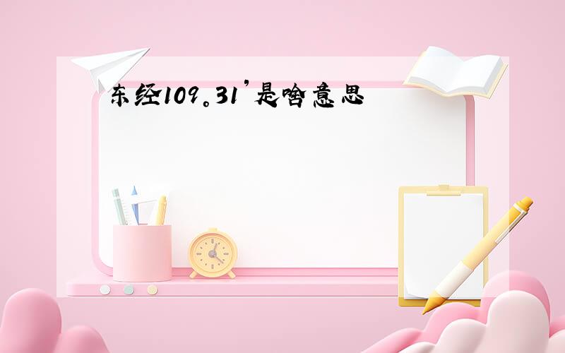 东经109°31′是啥意思