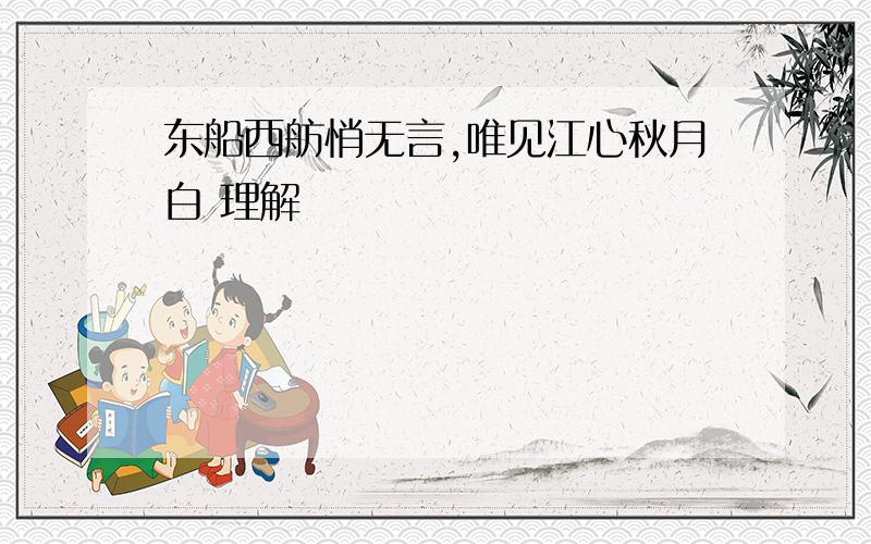 东船西舫悄无言,唯见江心秋月白 理解