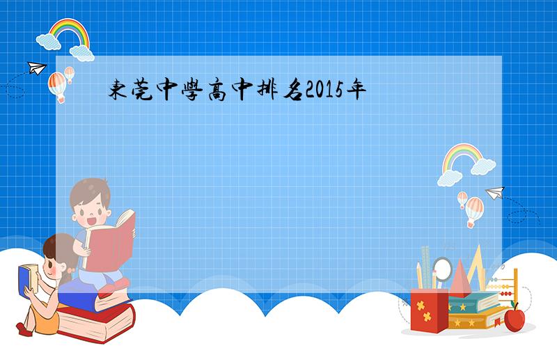 东莞中学高中排名2015年