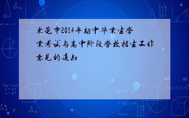 东莞市2014年初中毕业生学业考试与高中阶段学校招生工作意见的通知