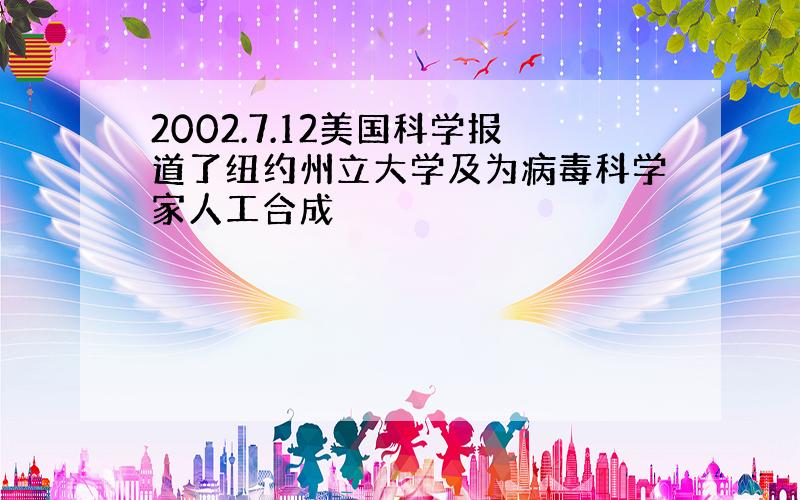 2002.7.12美国科学报道了纽约州立大学及为病毒科学家人工合成