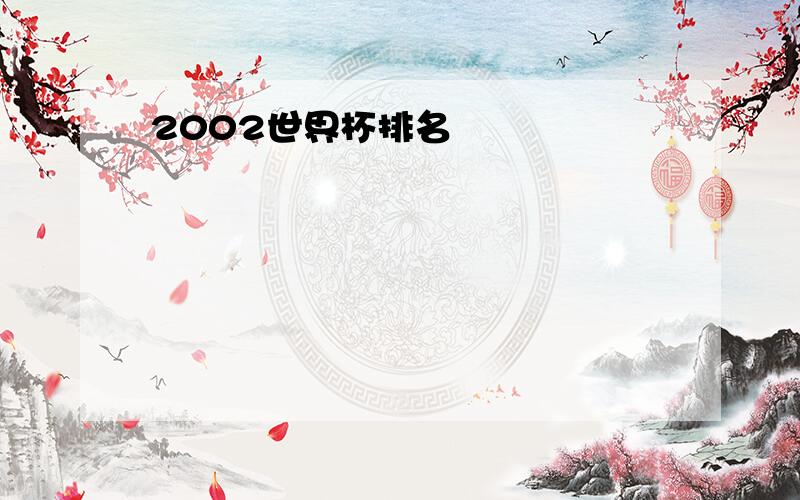 2002世界杯排名