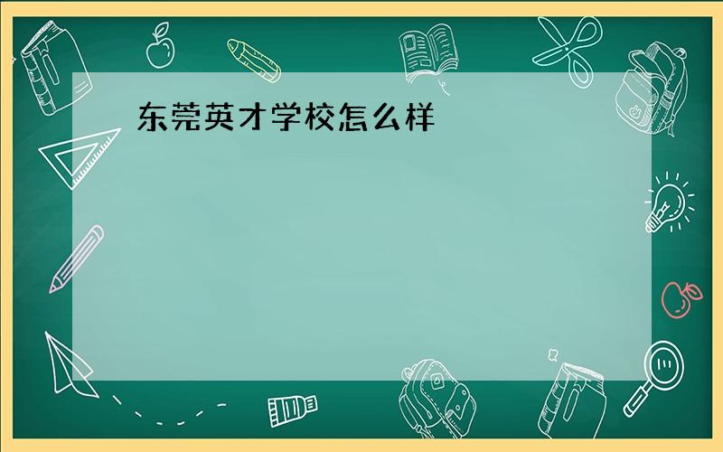 东莞英才学校怎么样