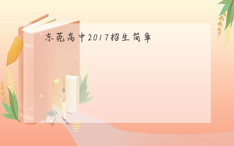 东莞高中2017招生简章