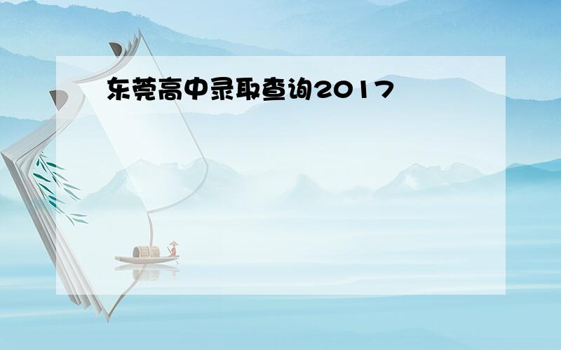 东莞高中录取查询2017