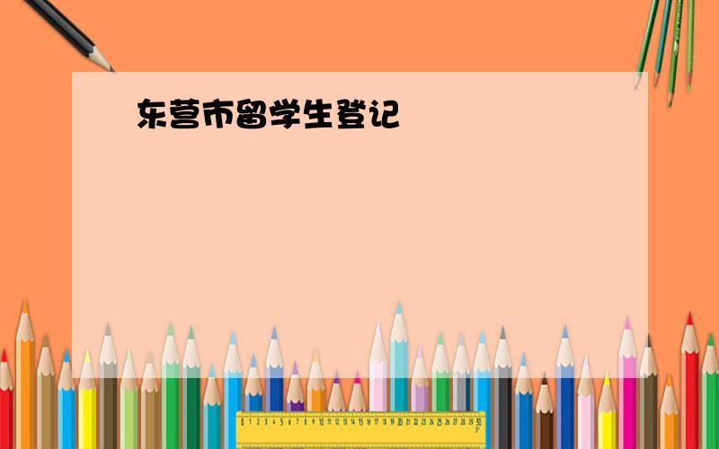 东营市留学生登记