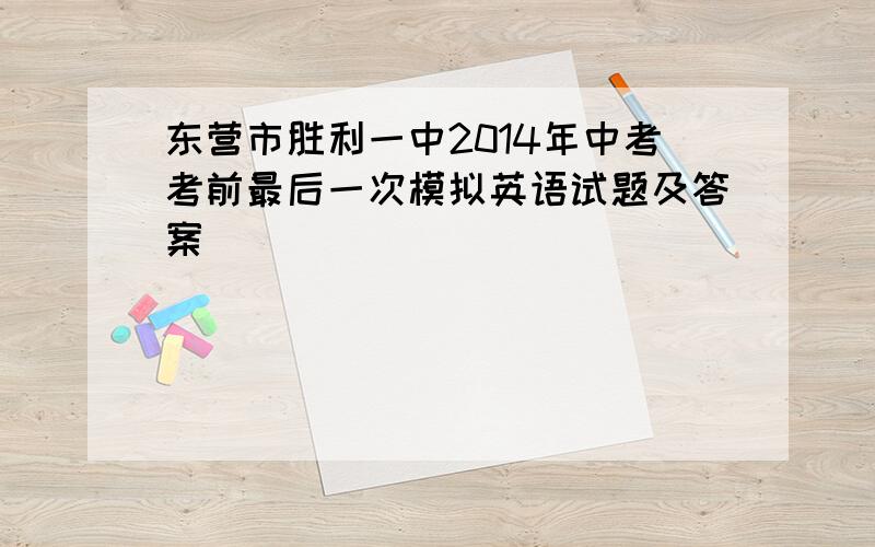 东营市胜利一中2014年中考考前最后一次模拟英语试题及答案