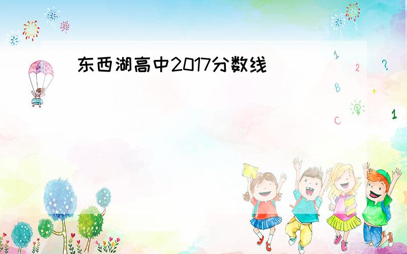 东西湖高中2017分数线