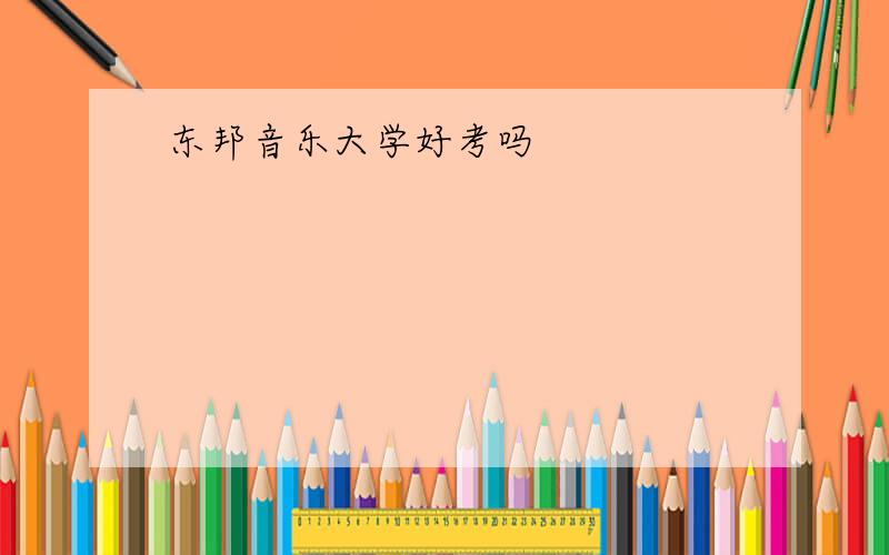 东邦音乐大学好考吗