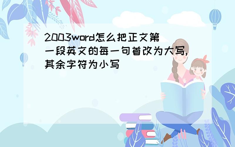 2003word怎么把正文第一段英文的每一句首改为大写,其余字符为小写