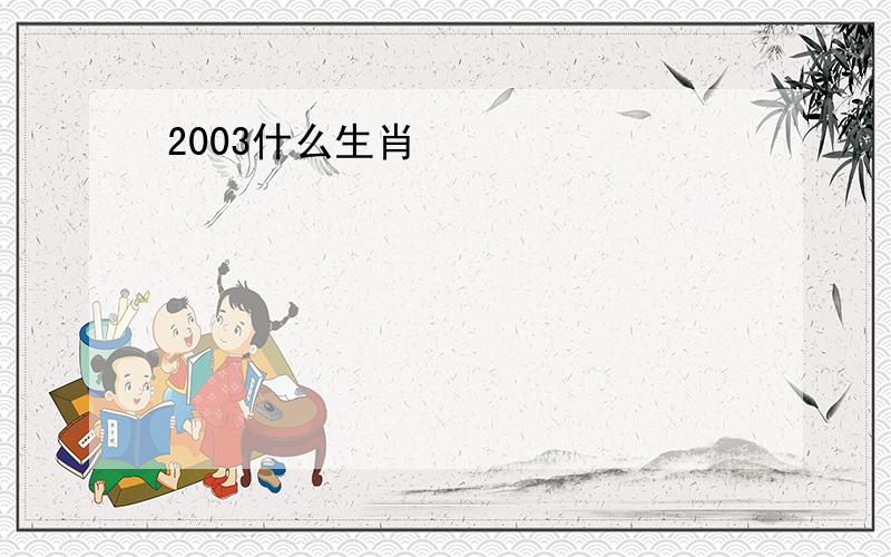 2003什么生肖