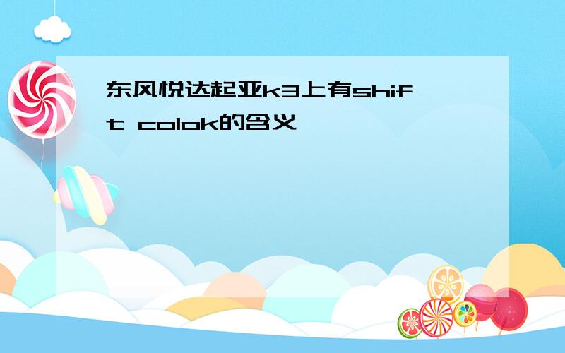 东风悦达起亚k3上有shift colok的含义