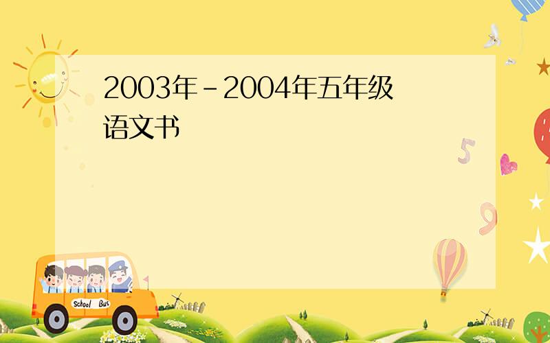 2003年-2004年五年级语文书