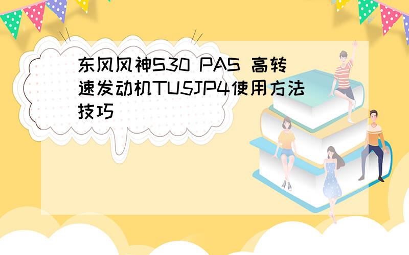 东风风神S30 PAS 高转速发动机TU5JP4使用方法技巧