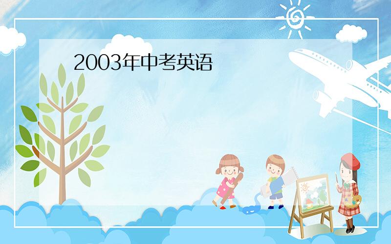 2003年中考英语