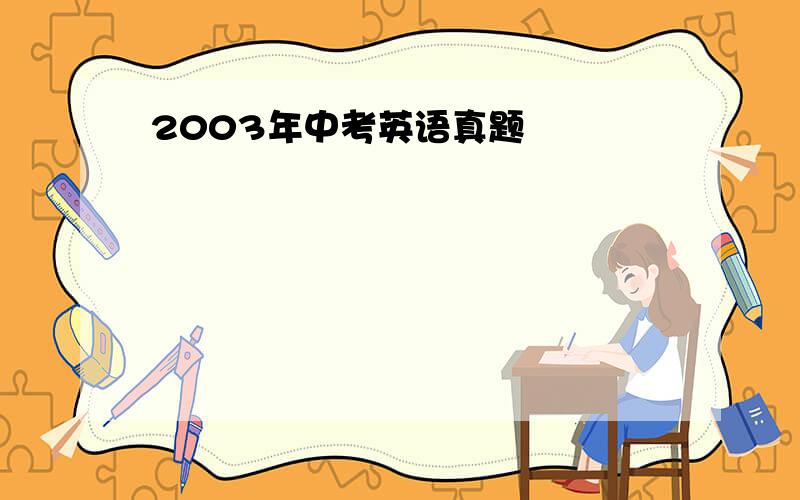 2003年中考英语真题