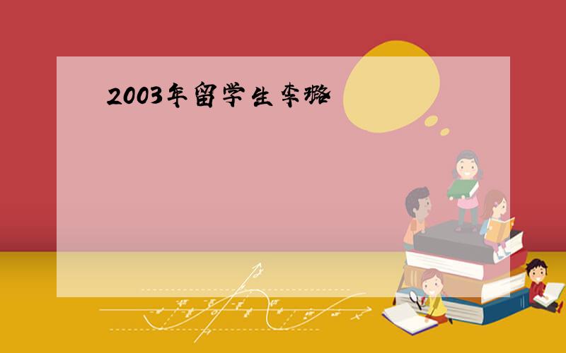 2003年留学生李璐