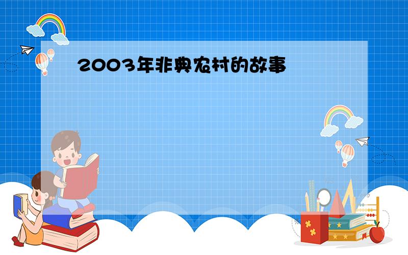 2003年非典农村的故事