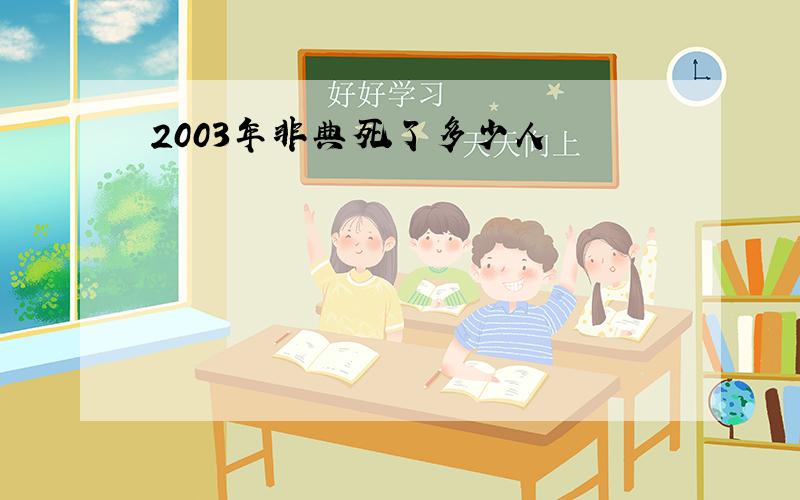 2003年非典死了多少人