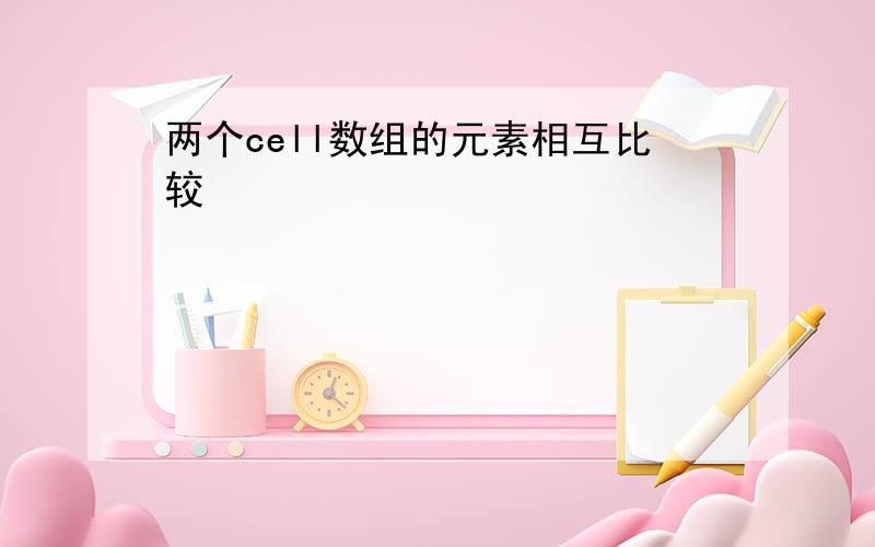 两个cell数组的元素相互比较