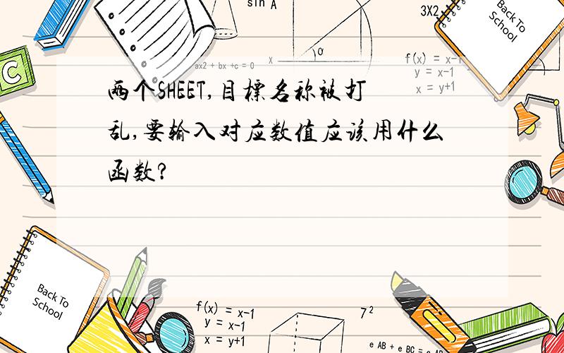 两个SHEET,目标名称被打乱,要输入对应数值应该用什么函数?