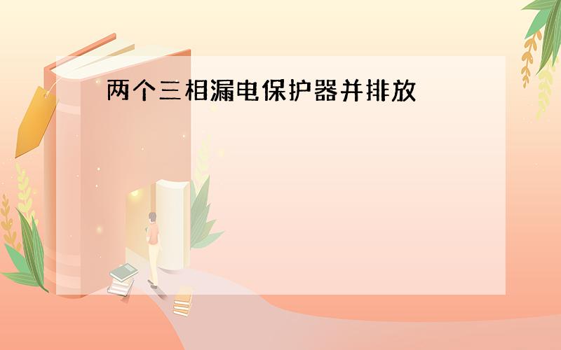 两个三相漏电保护器并排放