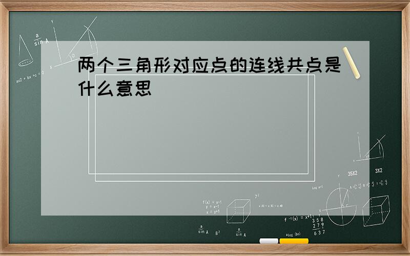 两个三角形对应点的连线共点是什么意思