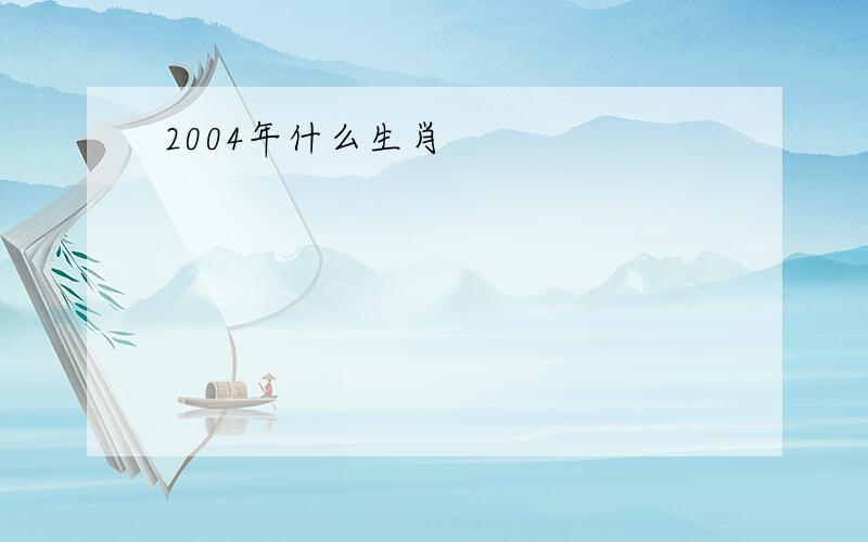 2004年什么生肖