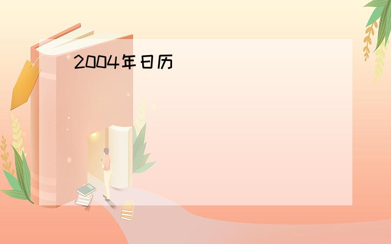 2004年日历