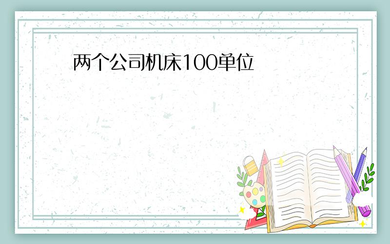 两个公司机床100单位