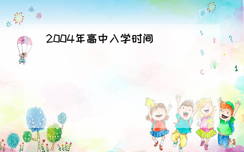 2004年高中入学时间