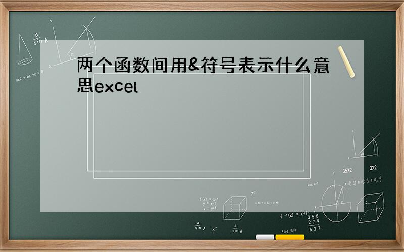 两个函数间用&符号表示什么意思excel