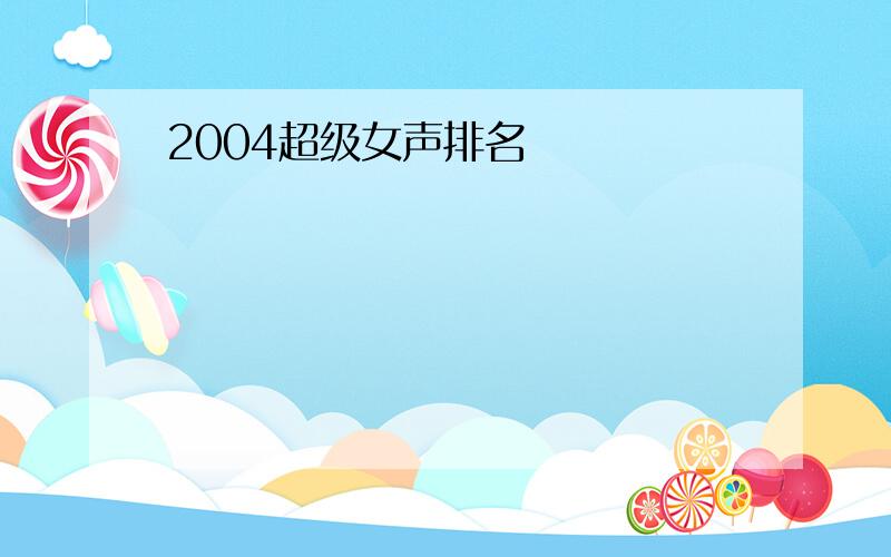 2004超级女声排名