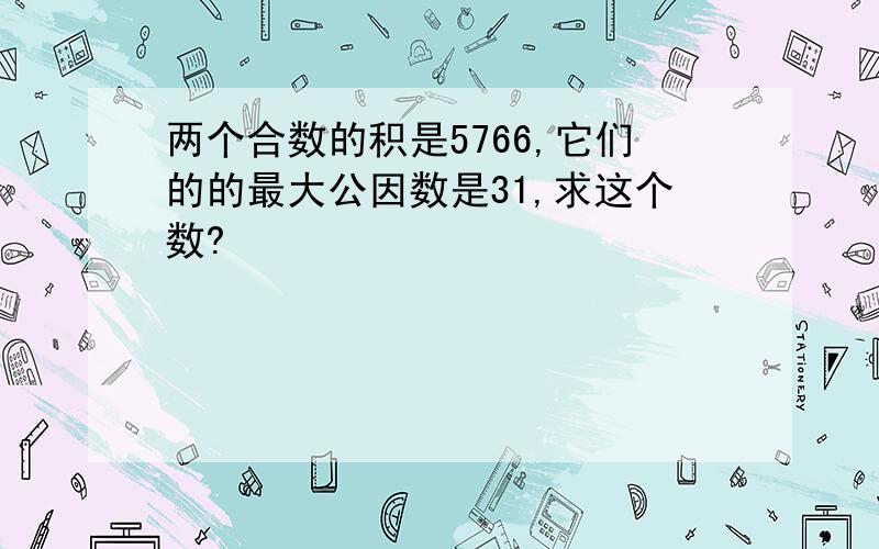 两个合数的积是5766,它们的的最大公因数是31,求这个数?