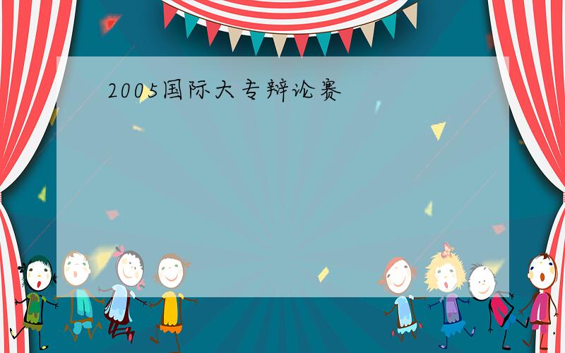 2005国际大专辩论赛