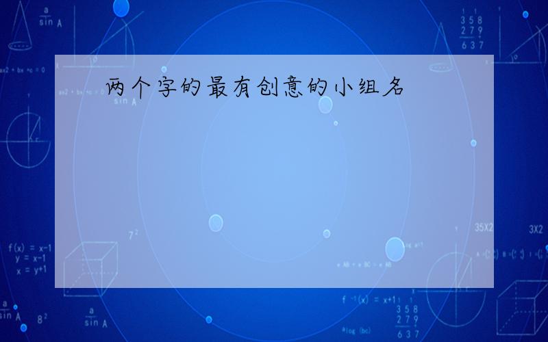 两个字的最有创意的小组名