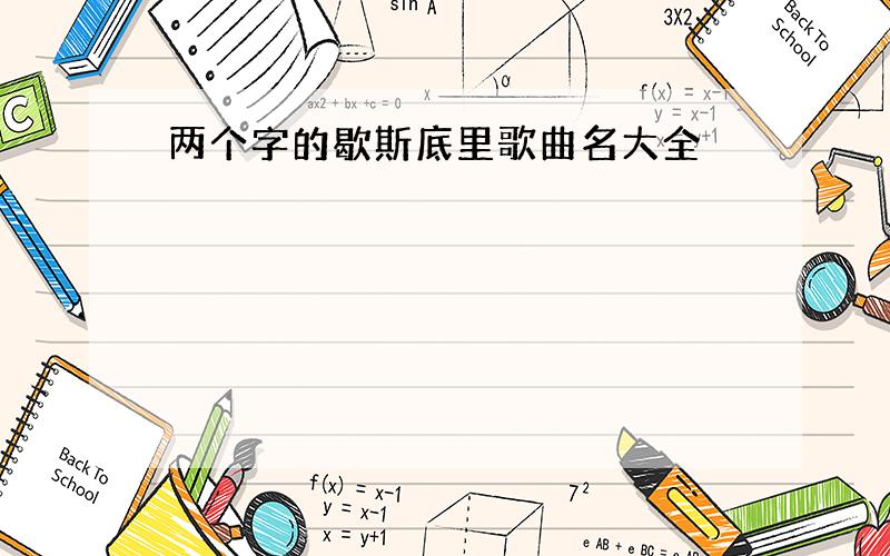 两个字的歇斯底里歌曲名大全